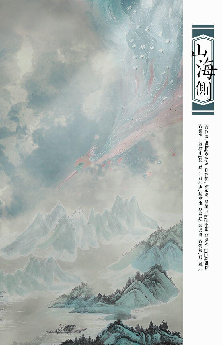 山海侧（翻自 银临、HITA）