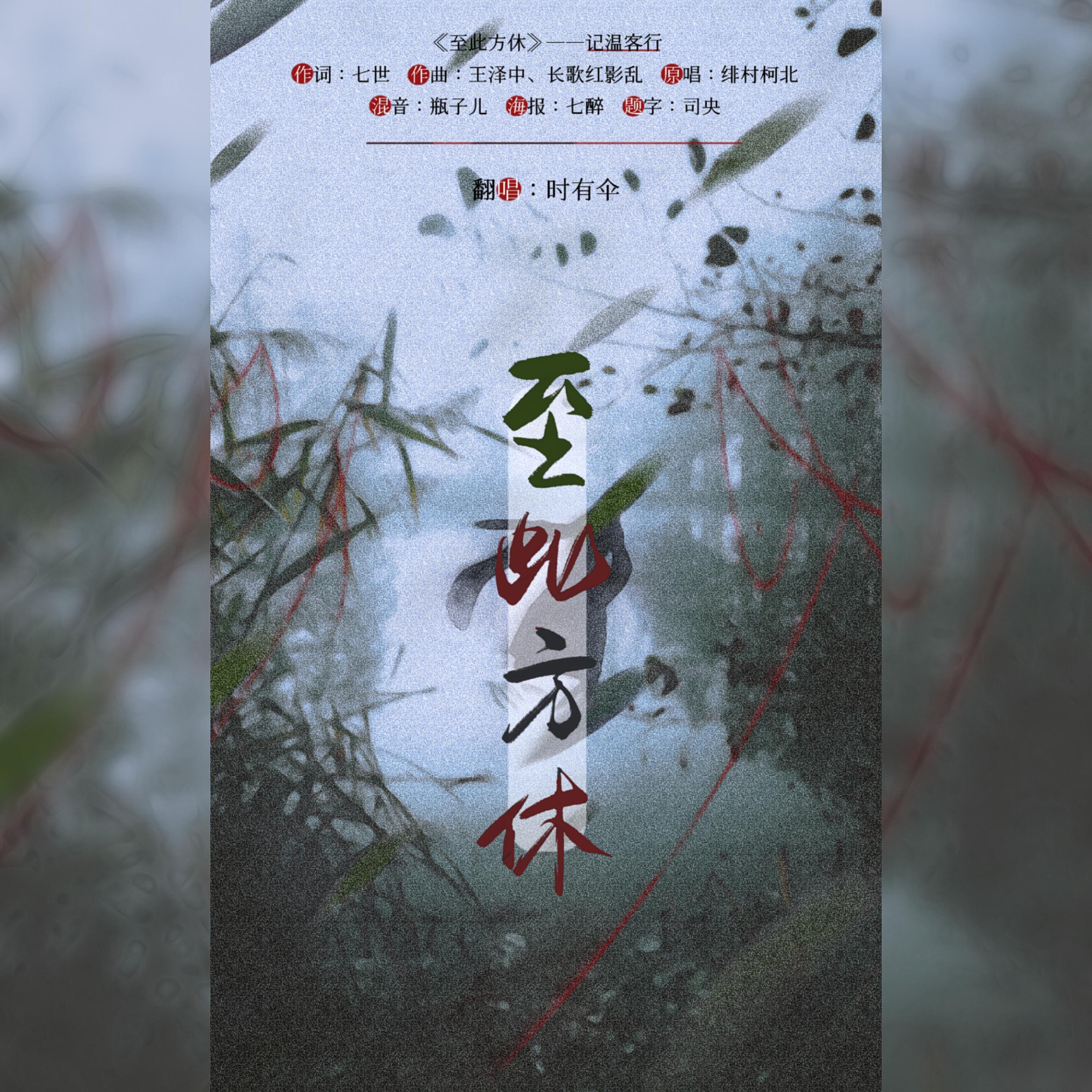 至此方休——记温客行