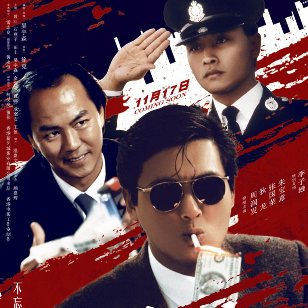 古巨基周柏豪张智霖方力申许廷铿张敬轩侧田