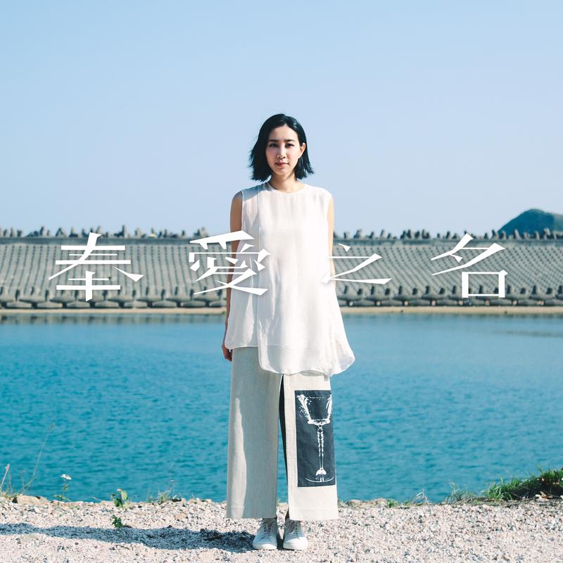 吴雨霏 ·《奉爱之名》