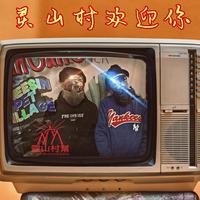灵山村帮资料,灵山村帮最新歌曲,灵山村帮MV视频,灵山村帮音乐专辑,灵山村帮好听的歌