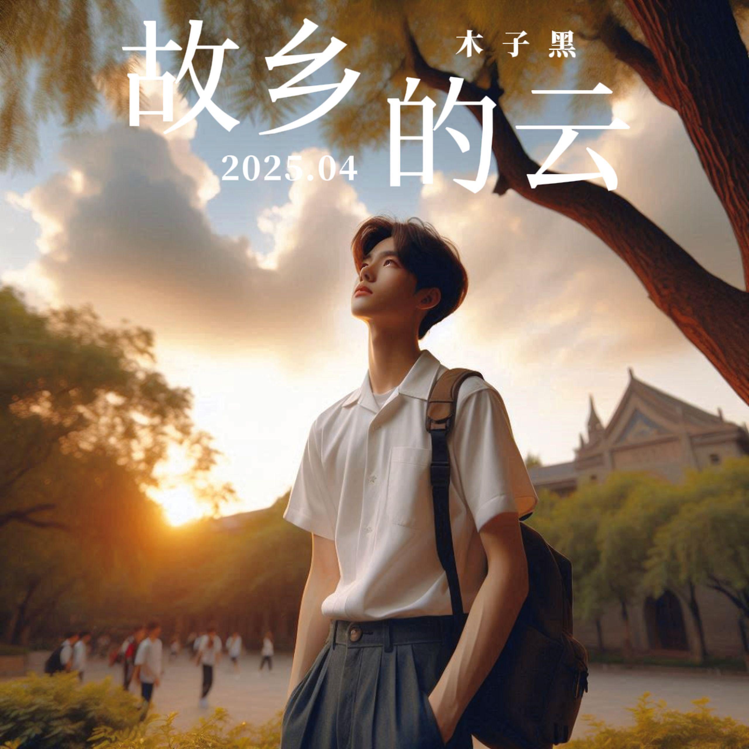 故乡的云 伴奏封面
