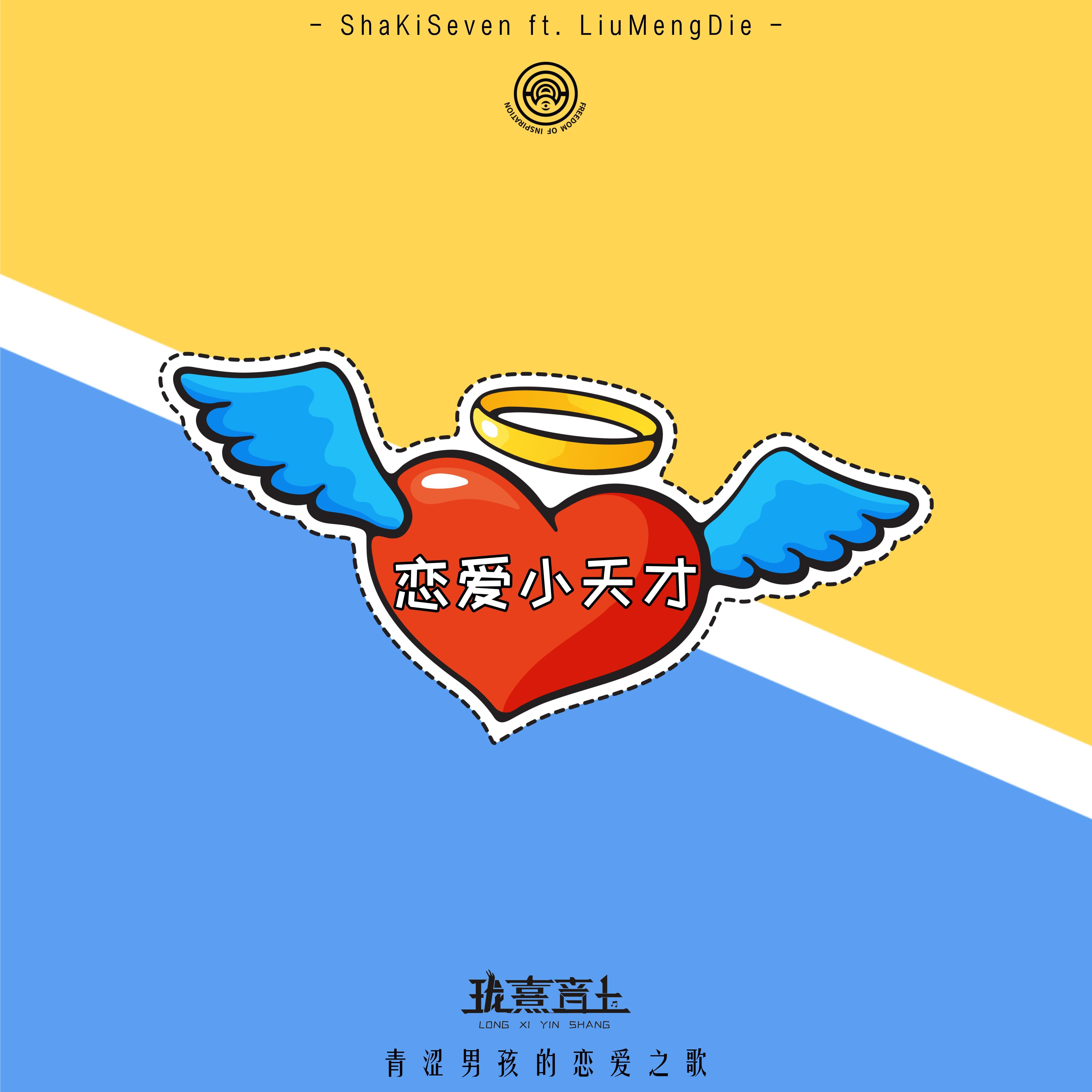 恋爱小天才封面