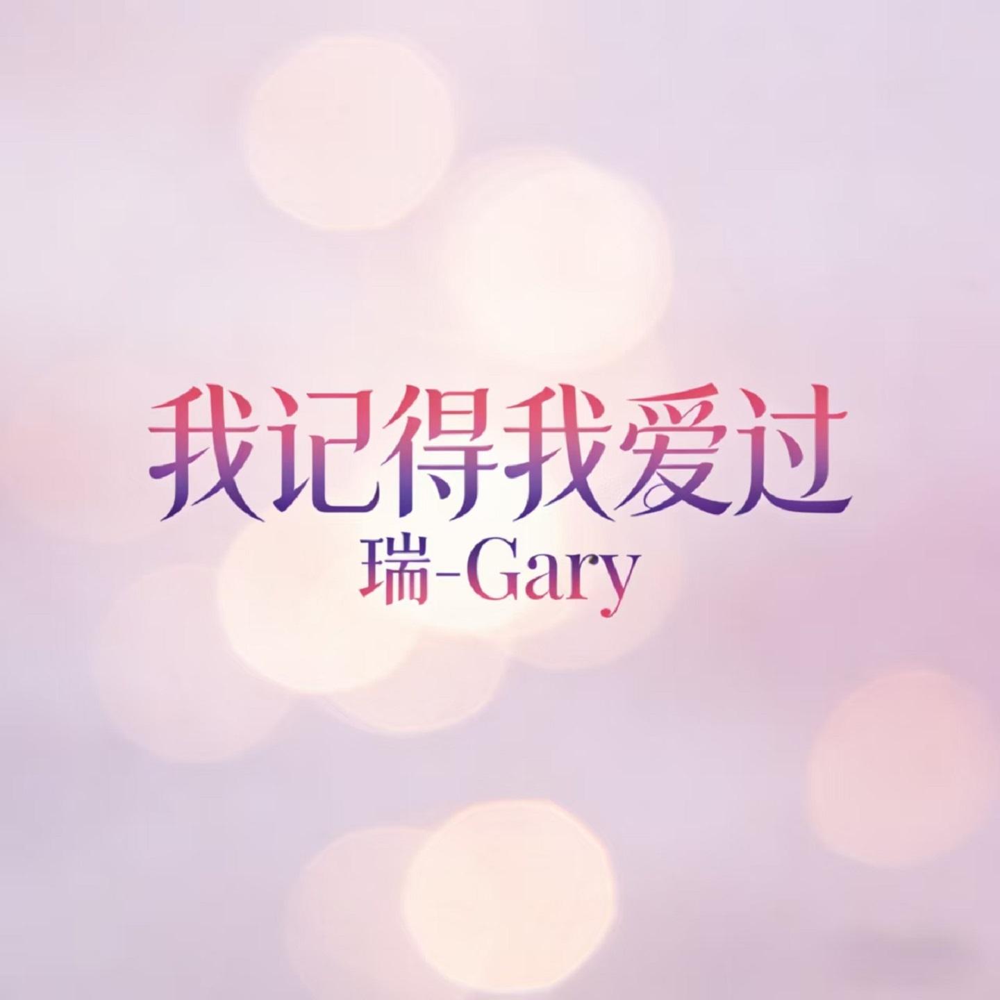 我记得我爱过封面