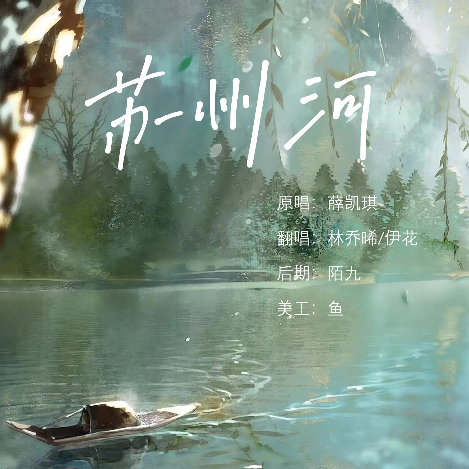 苏州河（浪姐4版）