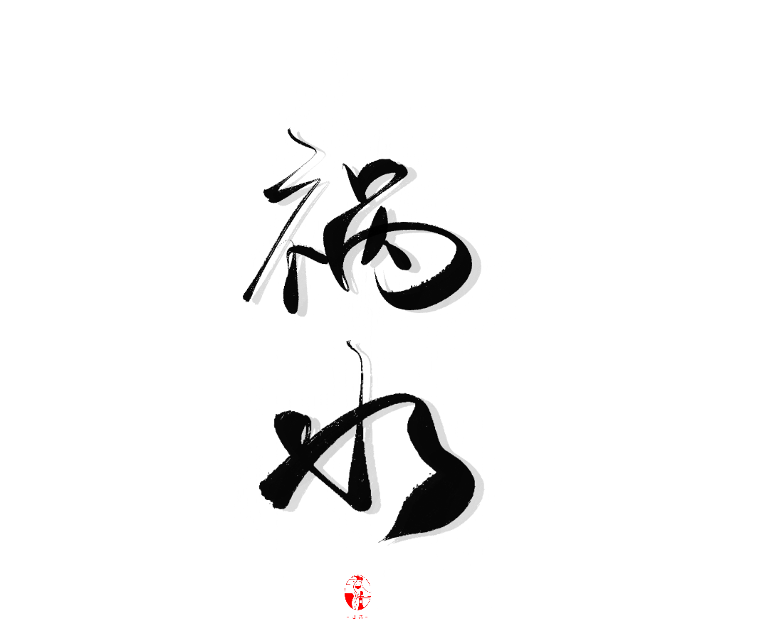 公子祸水