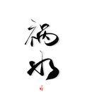 公子祸水