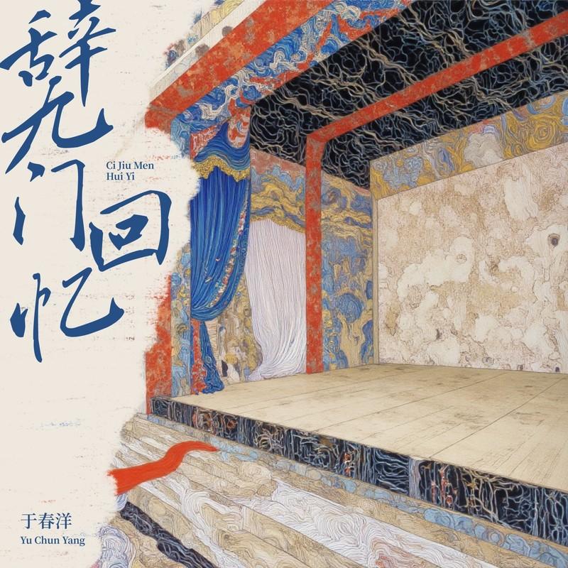 辞九门回忆_于春洋_辞九门回忆 | 在线播放_辞九门回忆歌词_辞九门回忆下载 | 网易云音乐