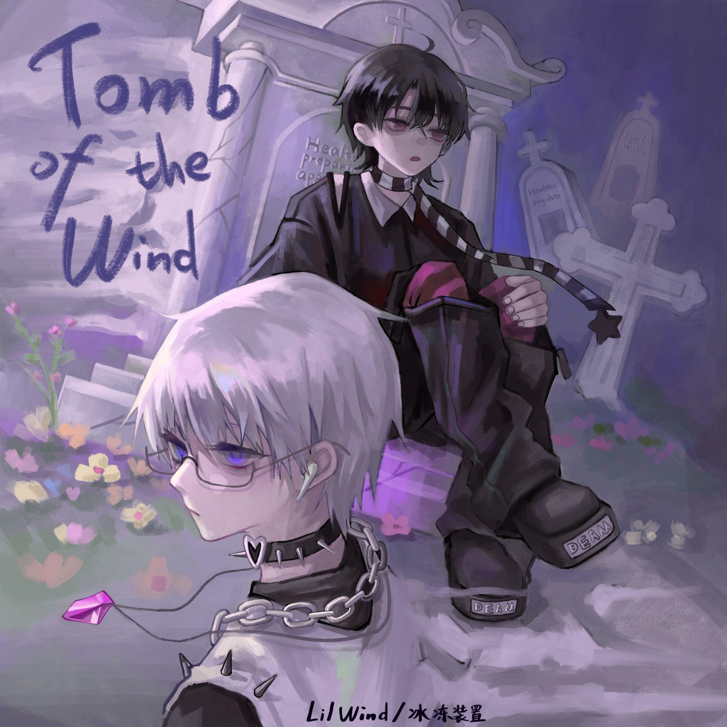 風之墓 Tomb of the Wind Ft.冰冻装置❁
