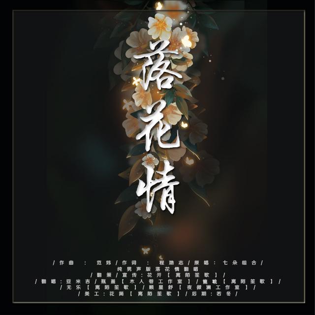 落花情纯男声版封面