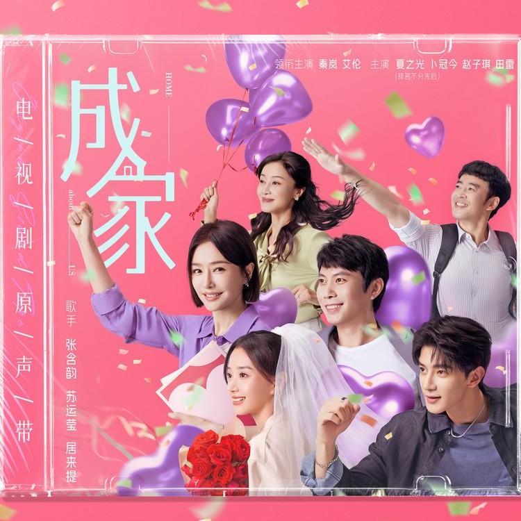 张含韵 ·《成家 电视剧原声带》
