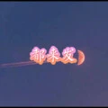 飞蛾扑火 (加强加速版)封面