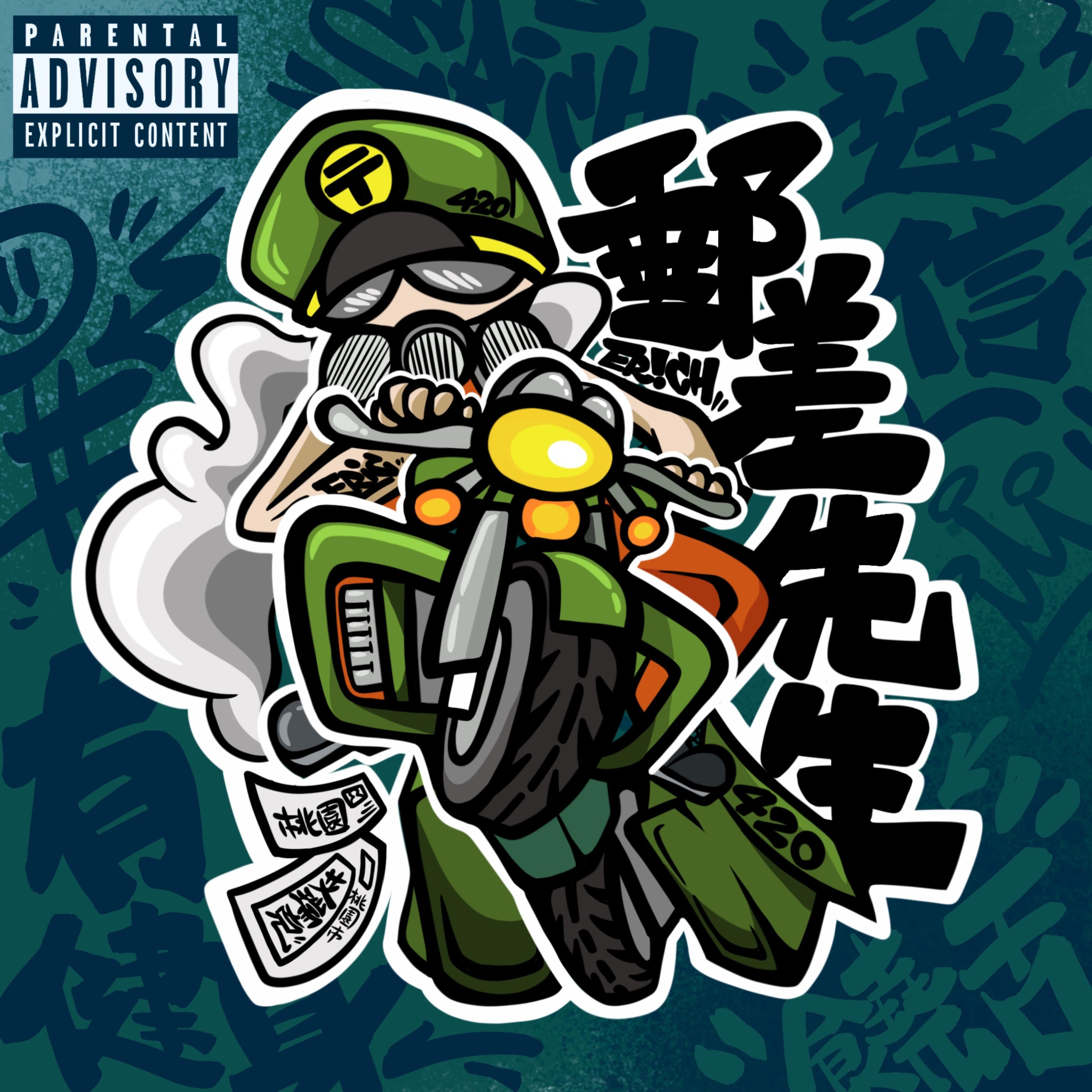 邮差先生封面