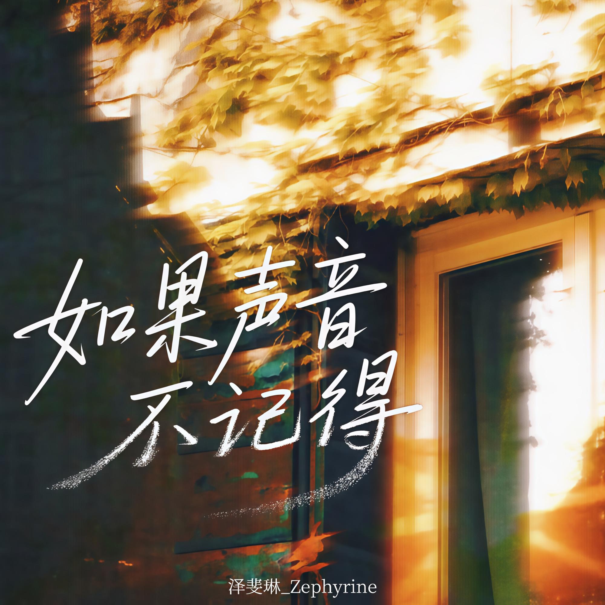 如果声音不记得(女声版)封面