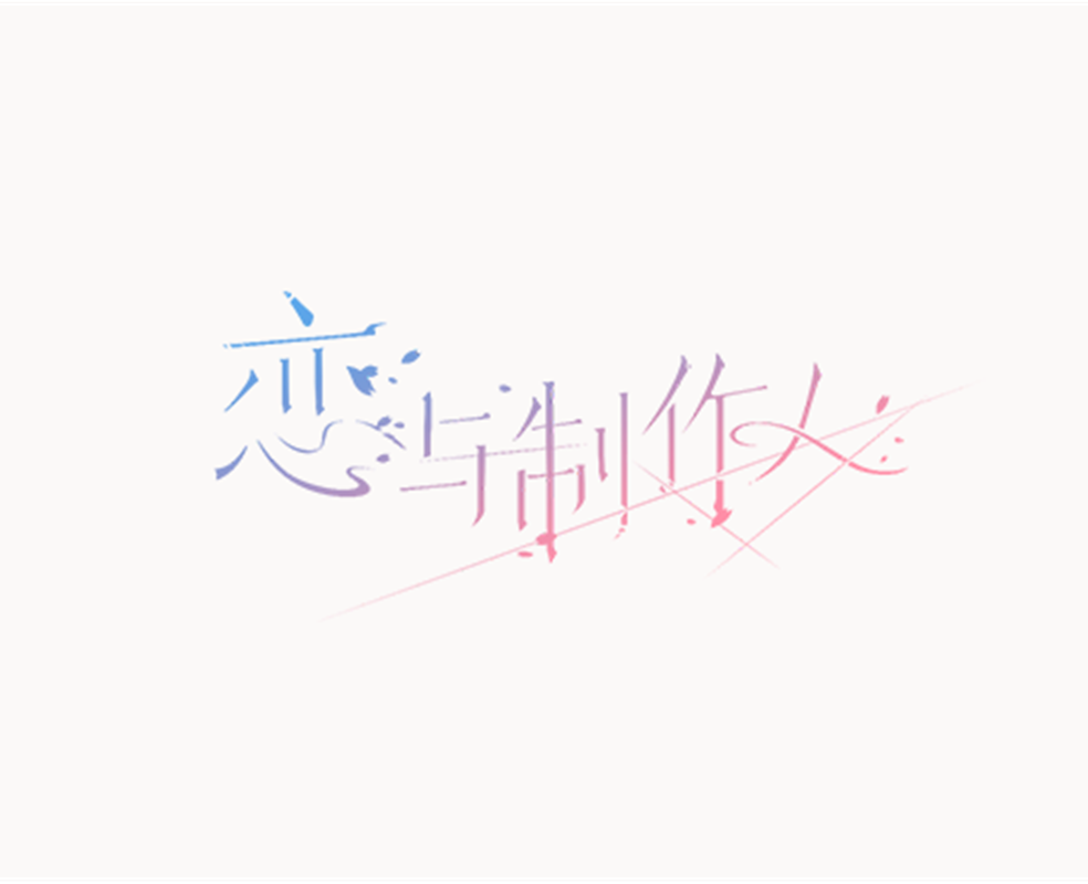 恋与制作人