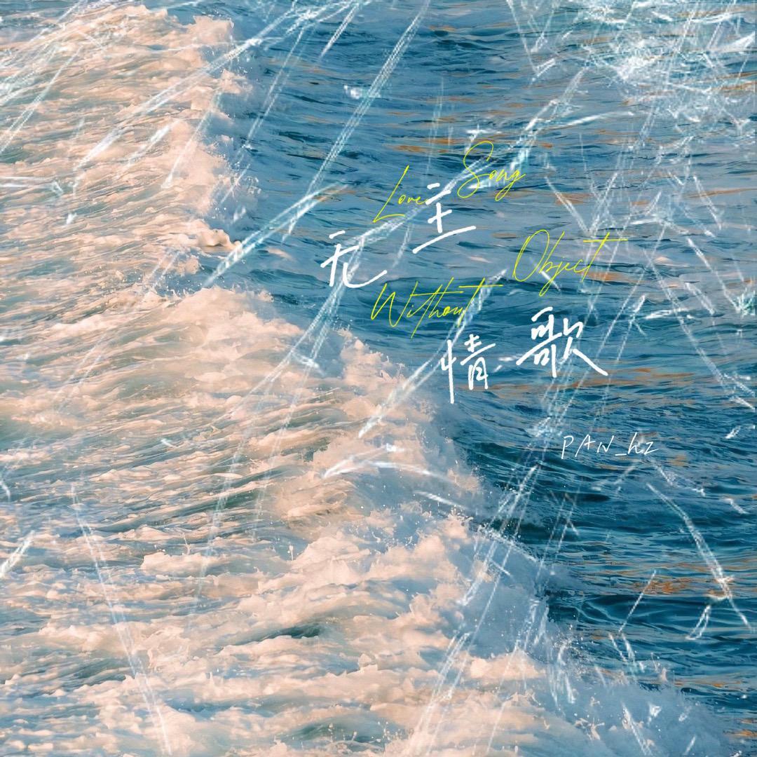 无主情歌封面