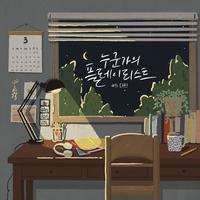 누군가의 플레이리스트 #5