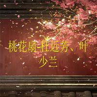 桃花扇