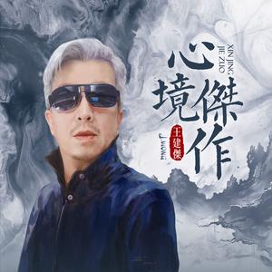 心境杰作