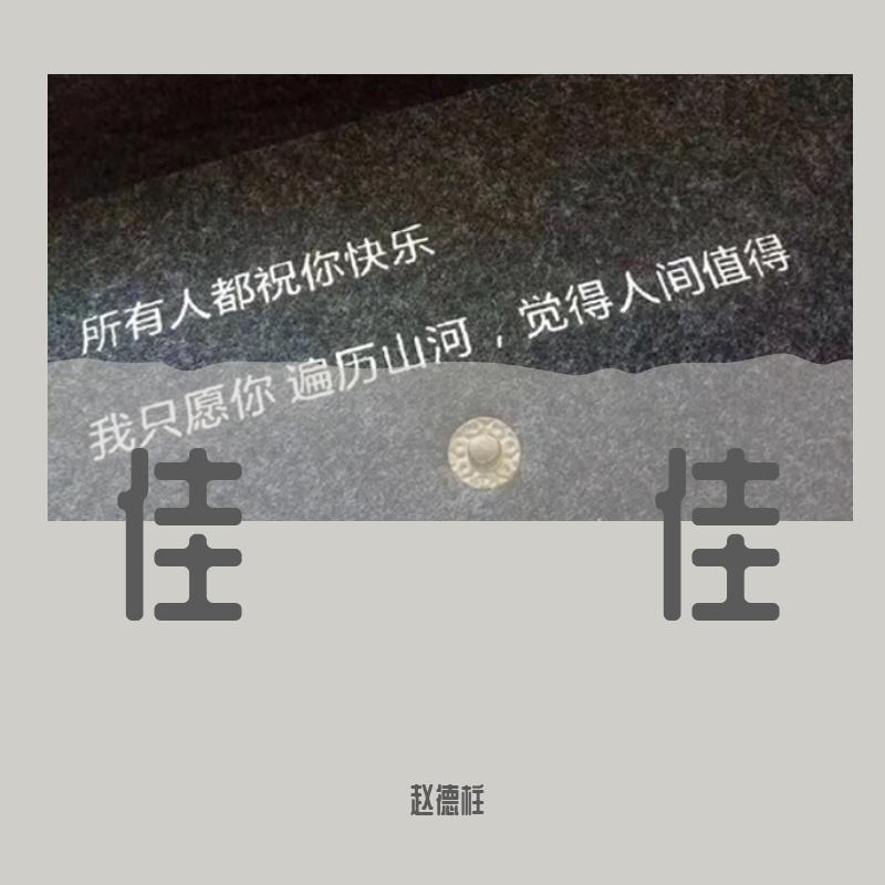佳佳（cover.张晏铭） - 赵德柱封面