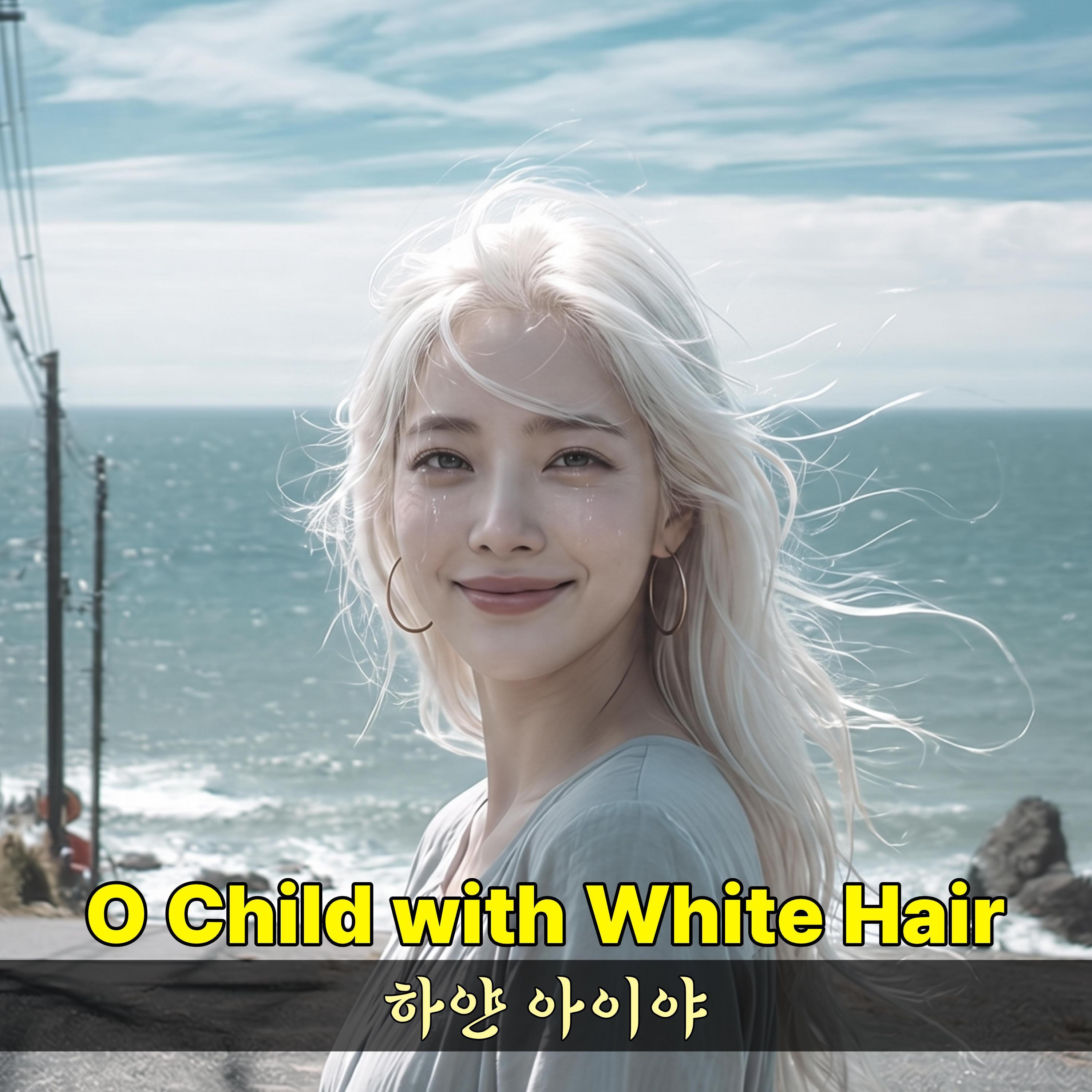 하얀 아이야封面