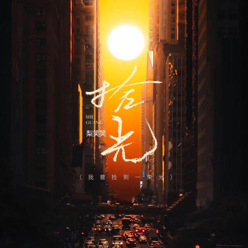 拾光 (我曾捡到一束光)封面