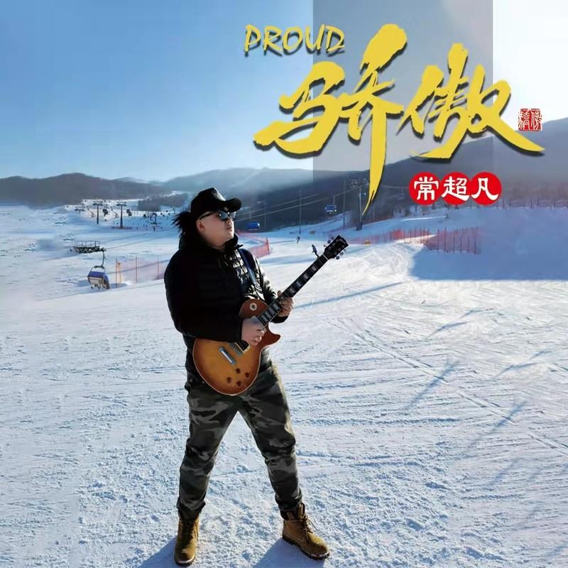 骄傲 (伴奏)封面