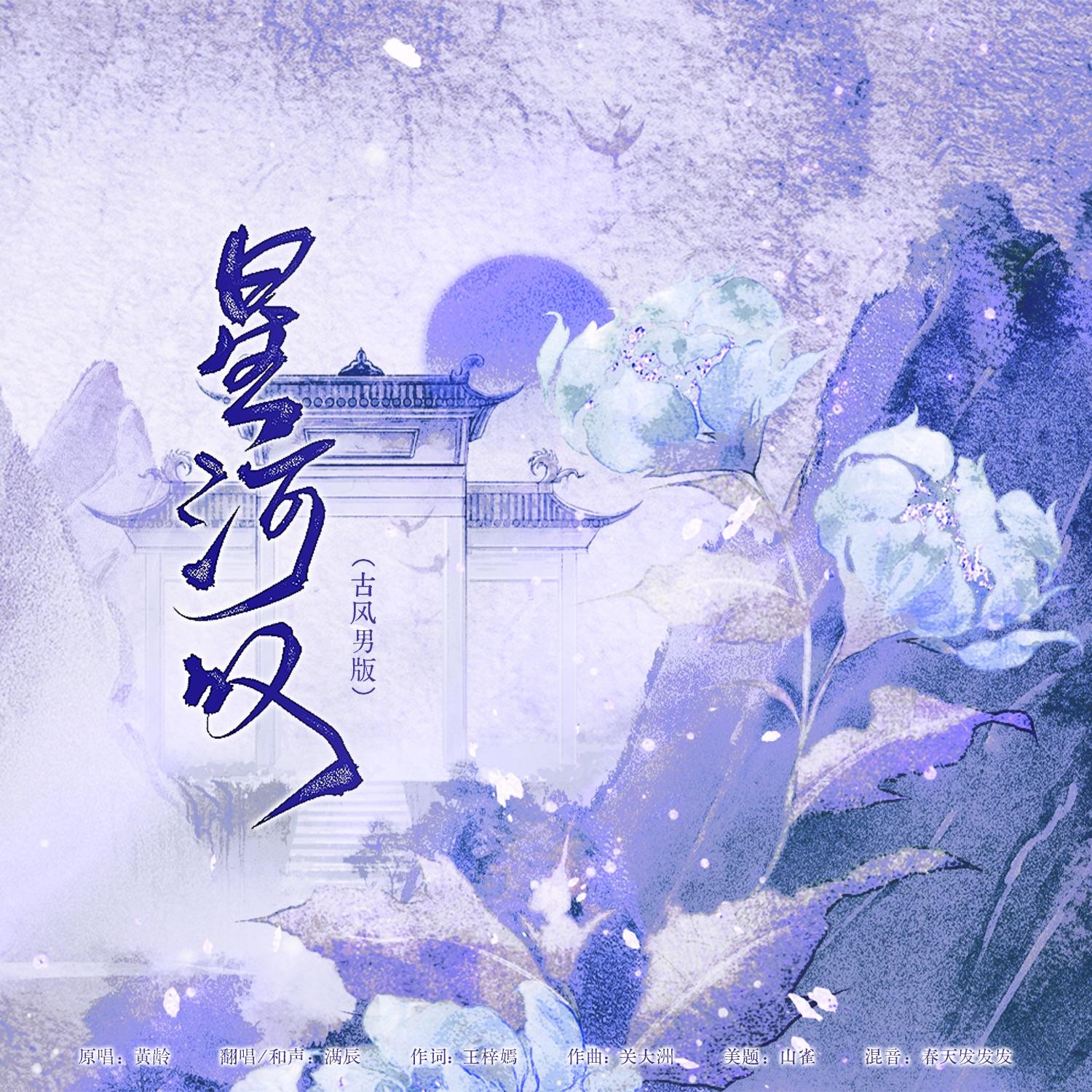 星河叹(古风男版)封面