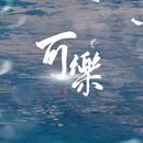 可乐