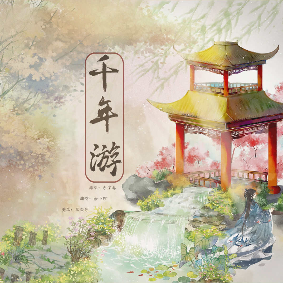 千年游封面