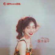 一碗水端平