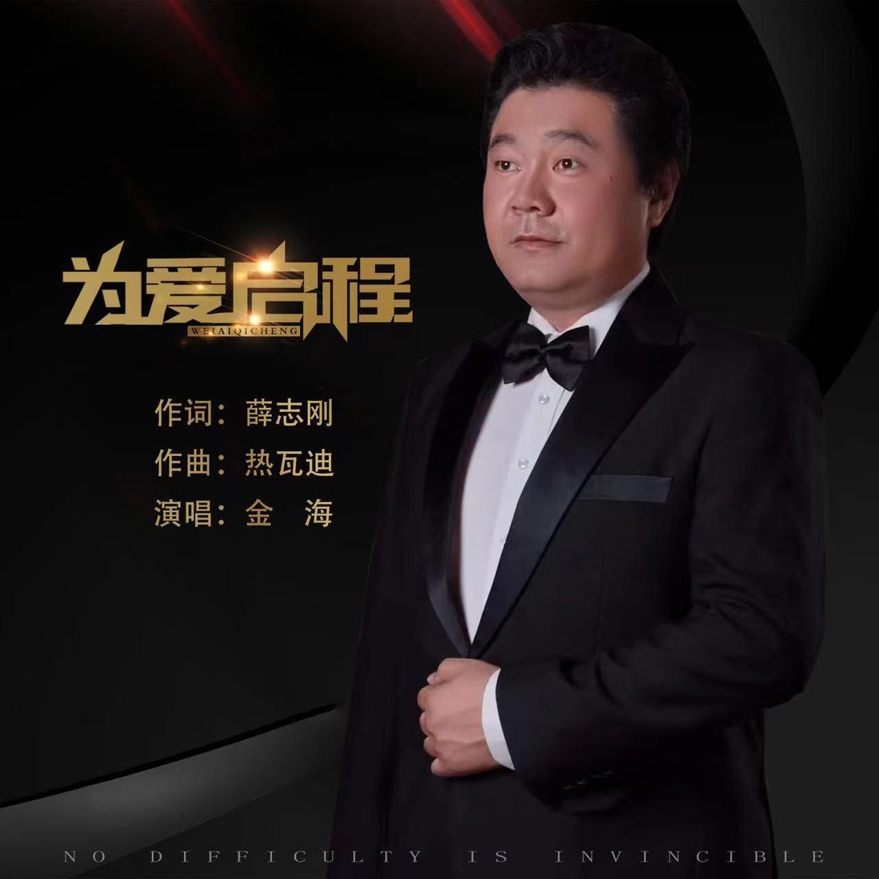 为爱启程 (伴奏)封面