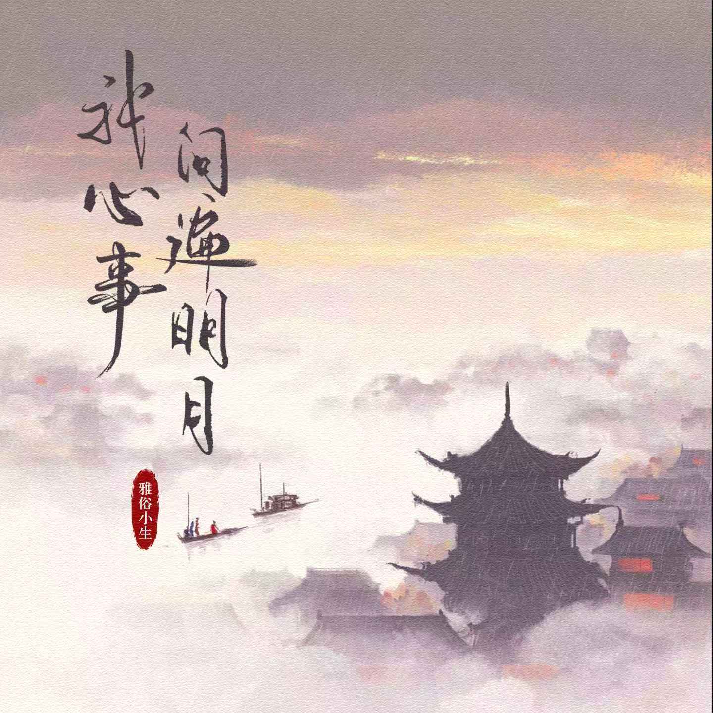 我心事问遍明月封面