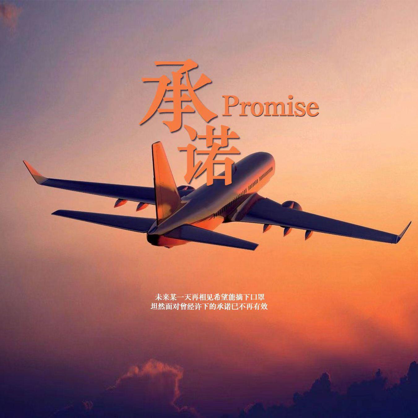 承诺（Prod.by Veezy）