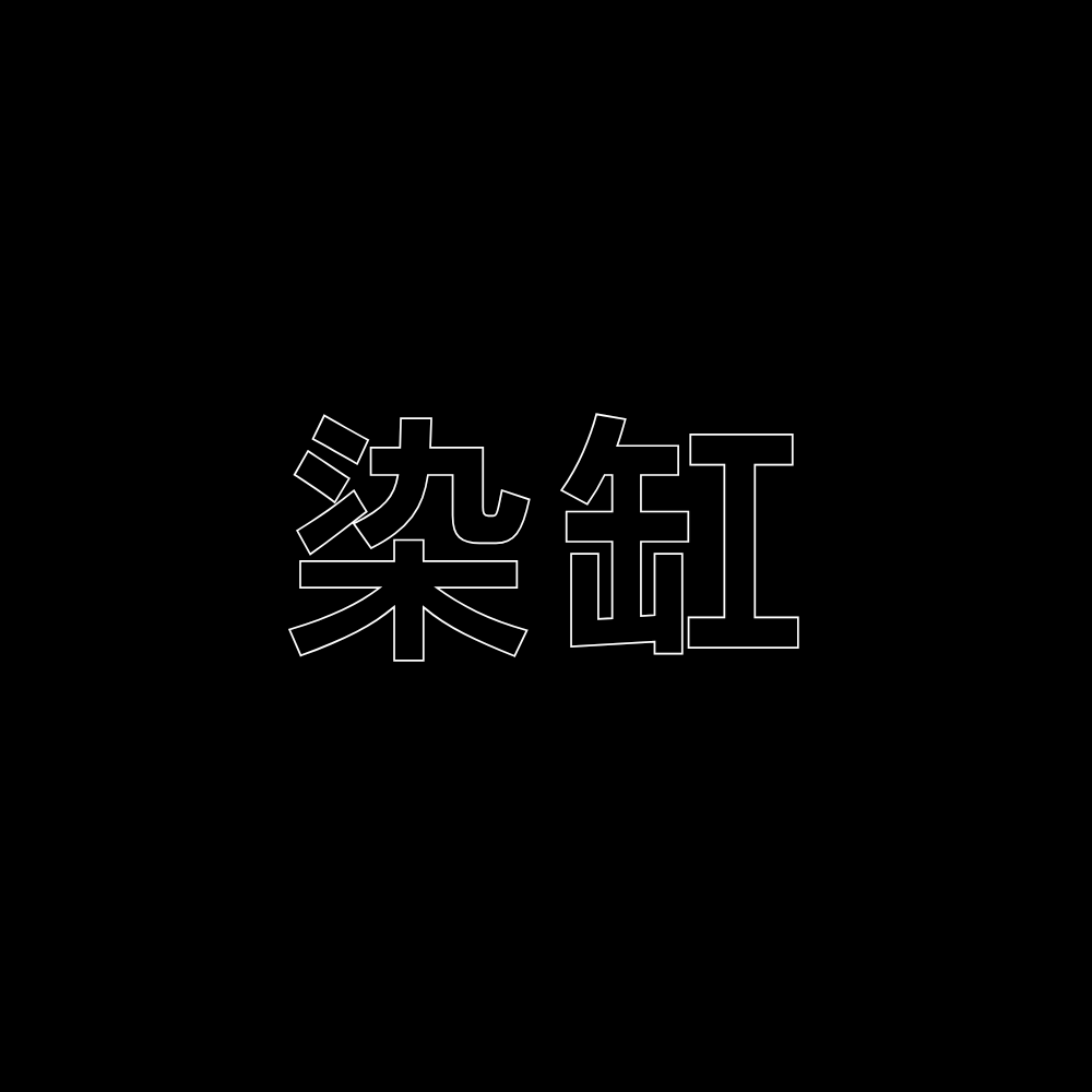 染缸封面