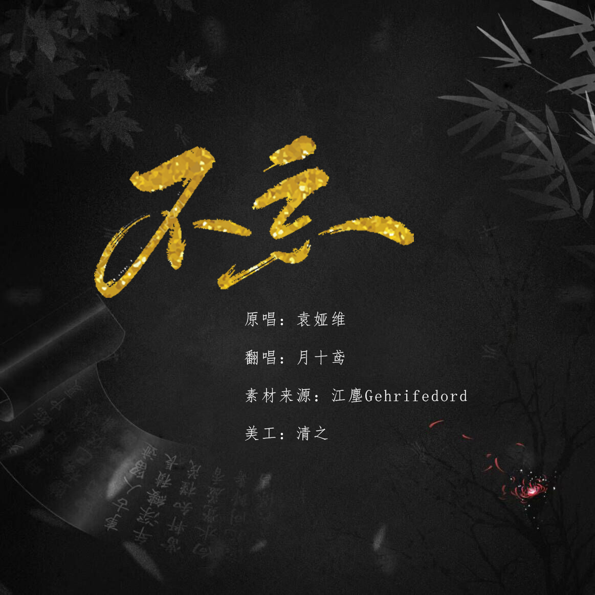 不忘 - 月十鸢封面