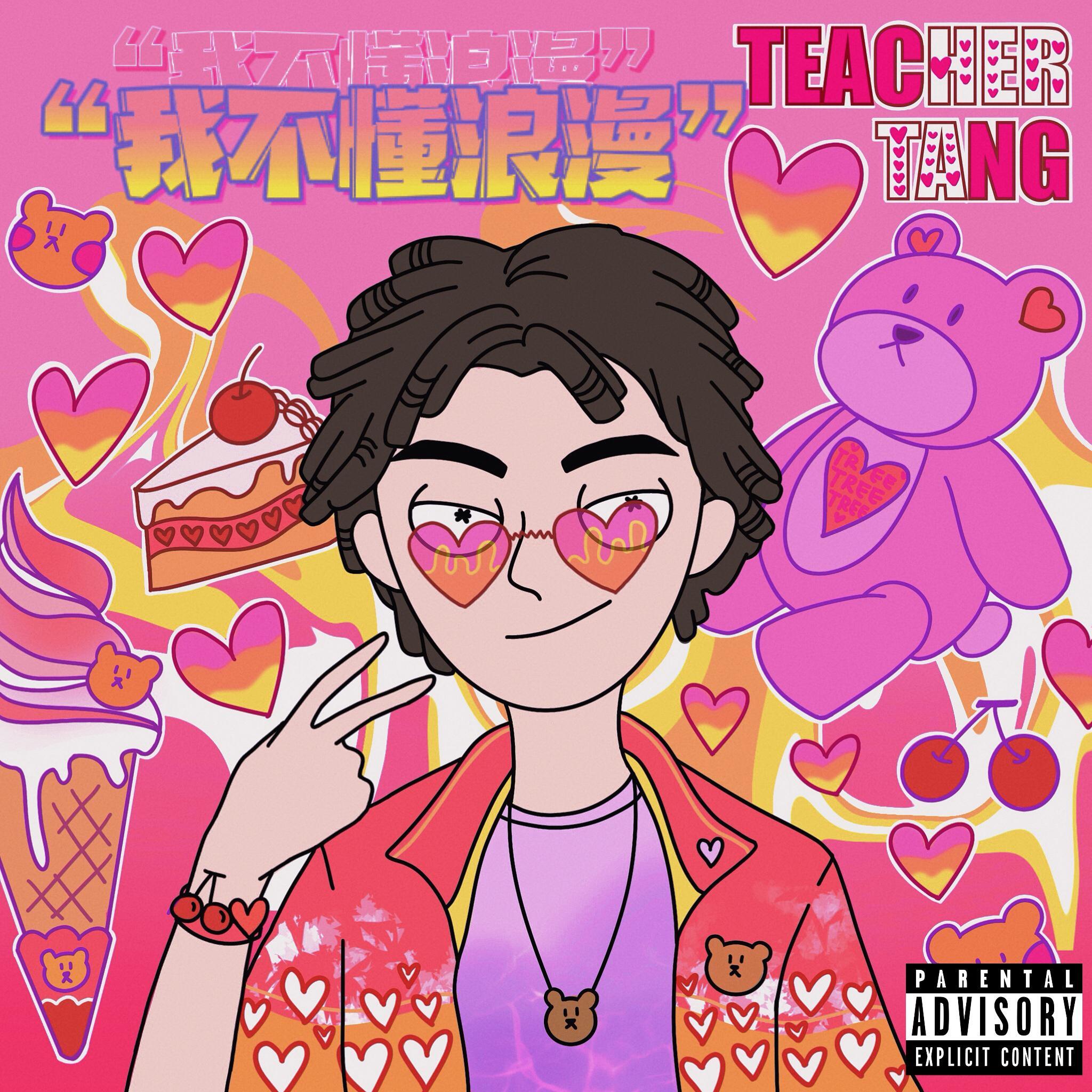 我不懂浪漫（Prod By MikeyBeats）封面