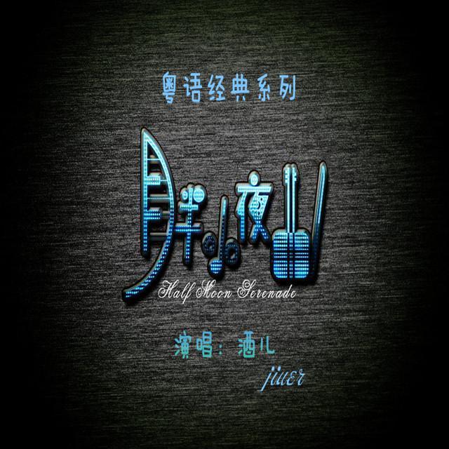 月半小夜曲（粤语经典）封面