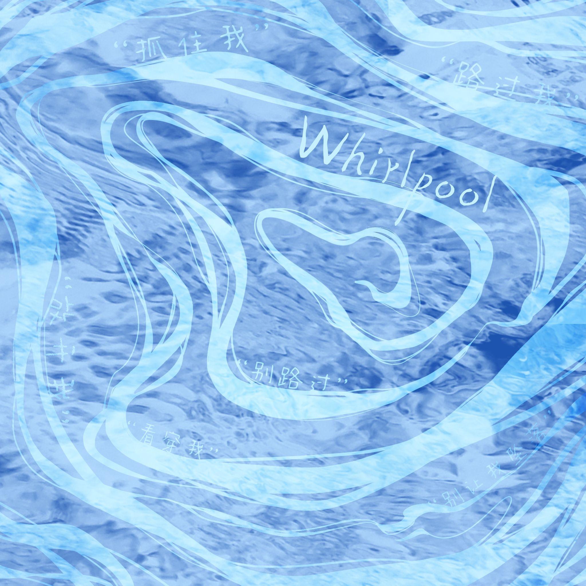 漩涡（Whirlpool）封面