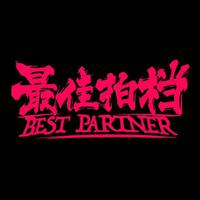 最佳拍档乐队（Best Partner）