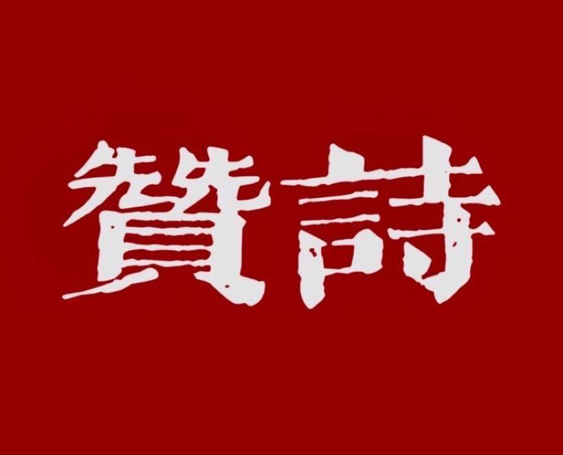 贊詩