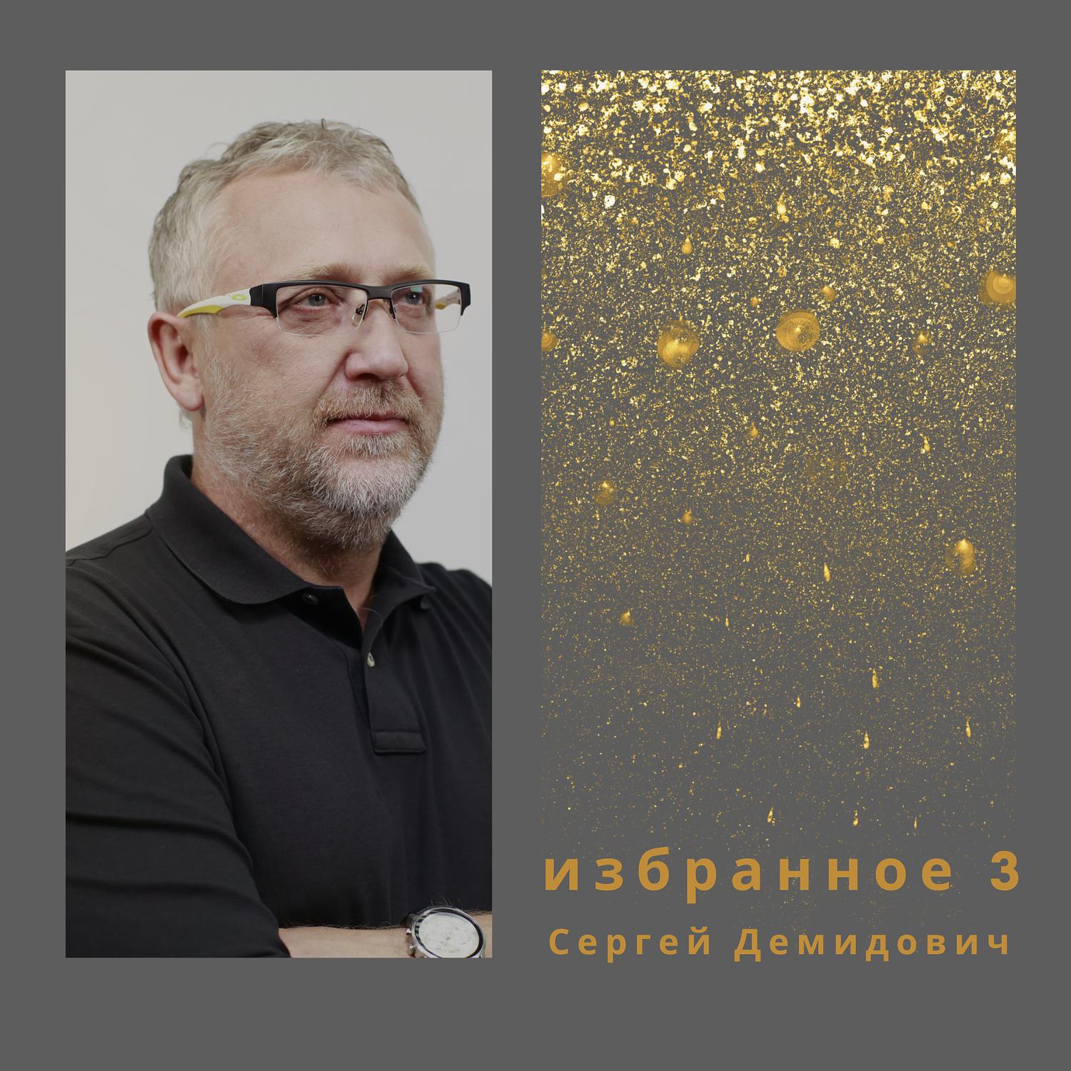 С плачем несущий семена - Сергей Демидович - 单曲 - 网易云音乐