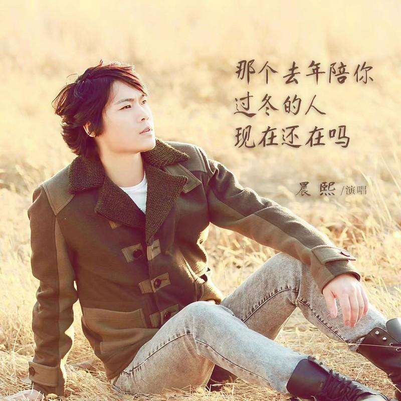 去年陪你过冬的人现在还在吗封面