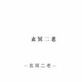 玄冥二老 (18秒片段)封面