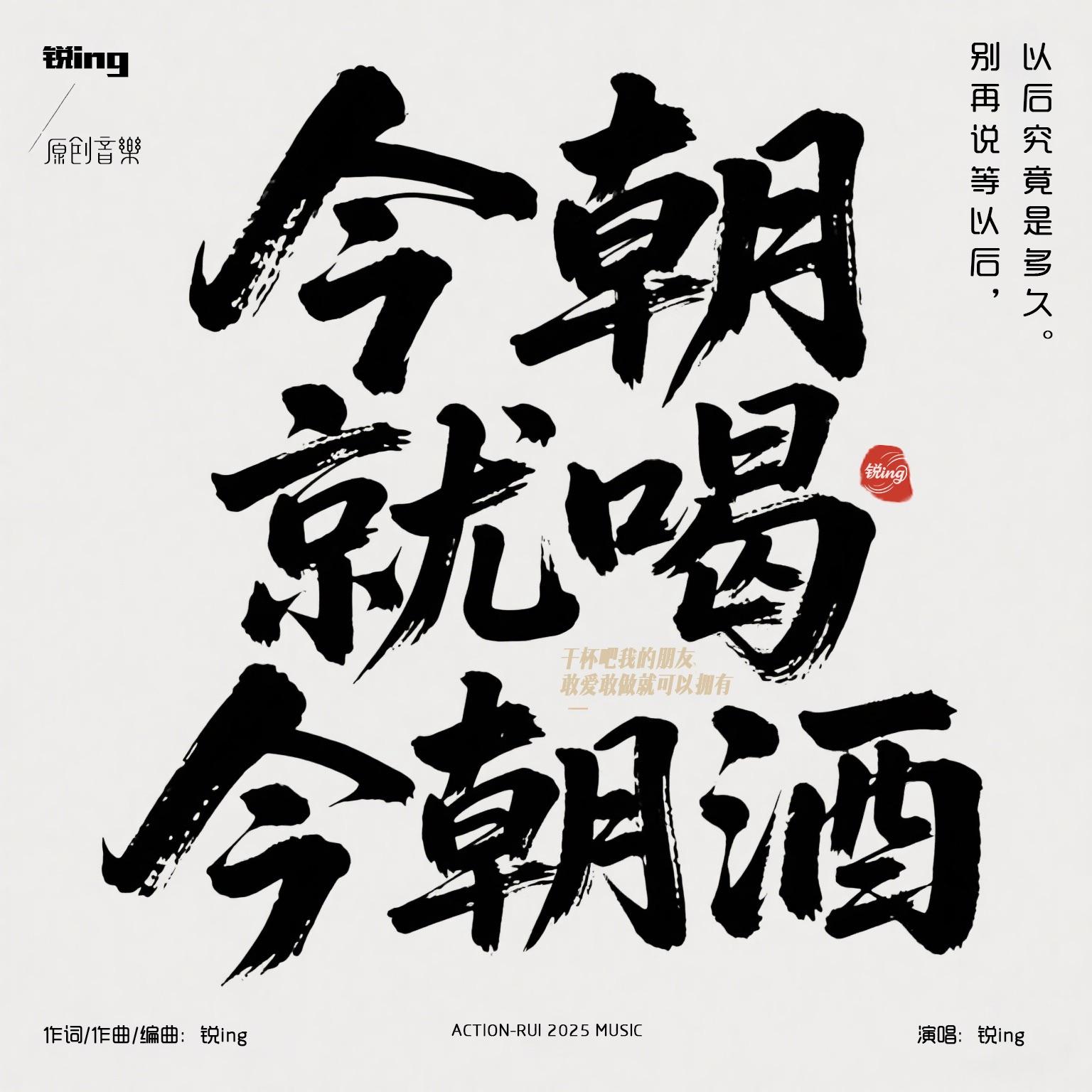 今朝就喝今朝酒封面