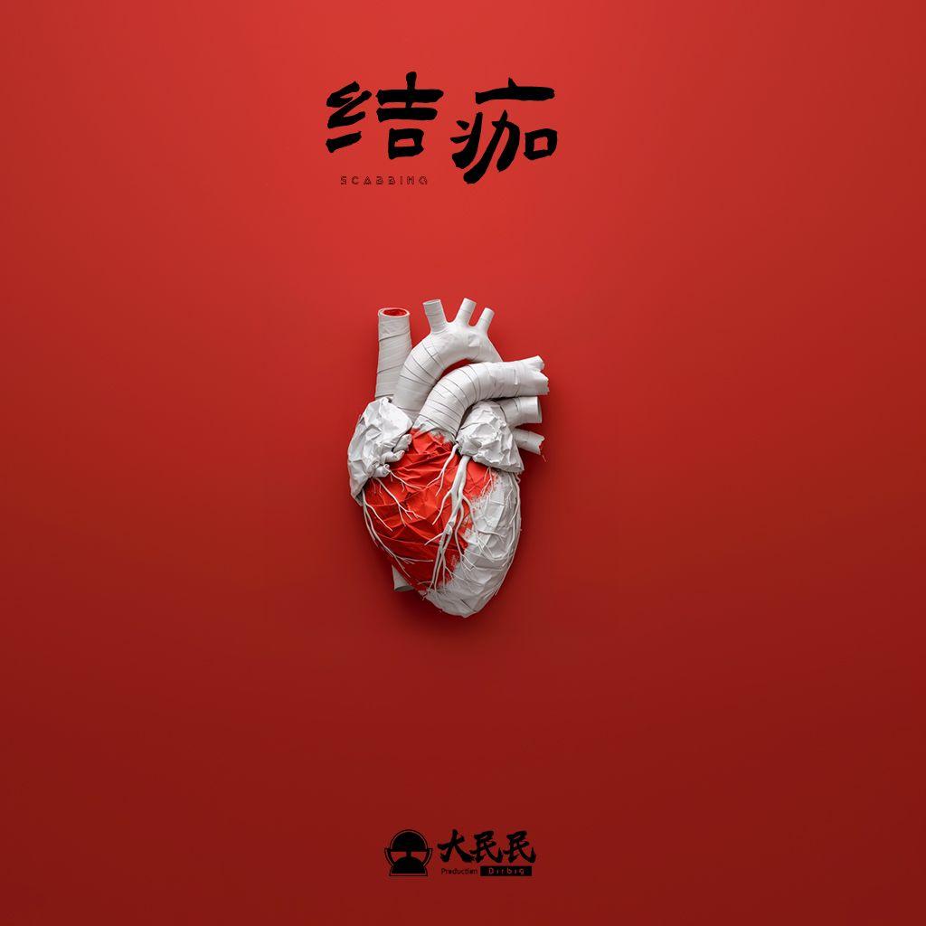 结痂 伴奏封面