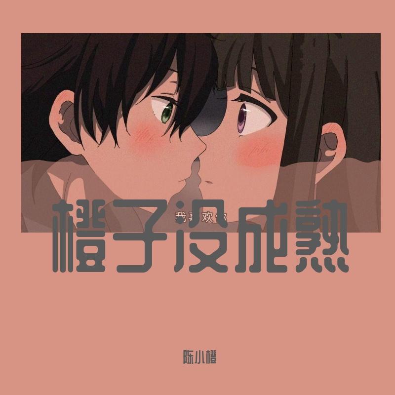 哪里都是你（片段）封面
