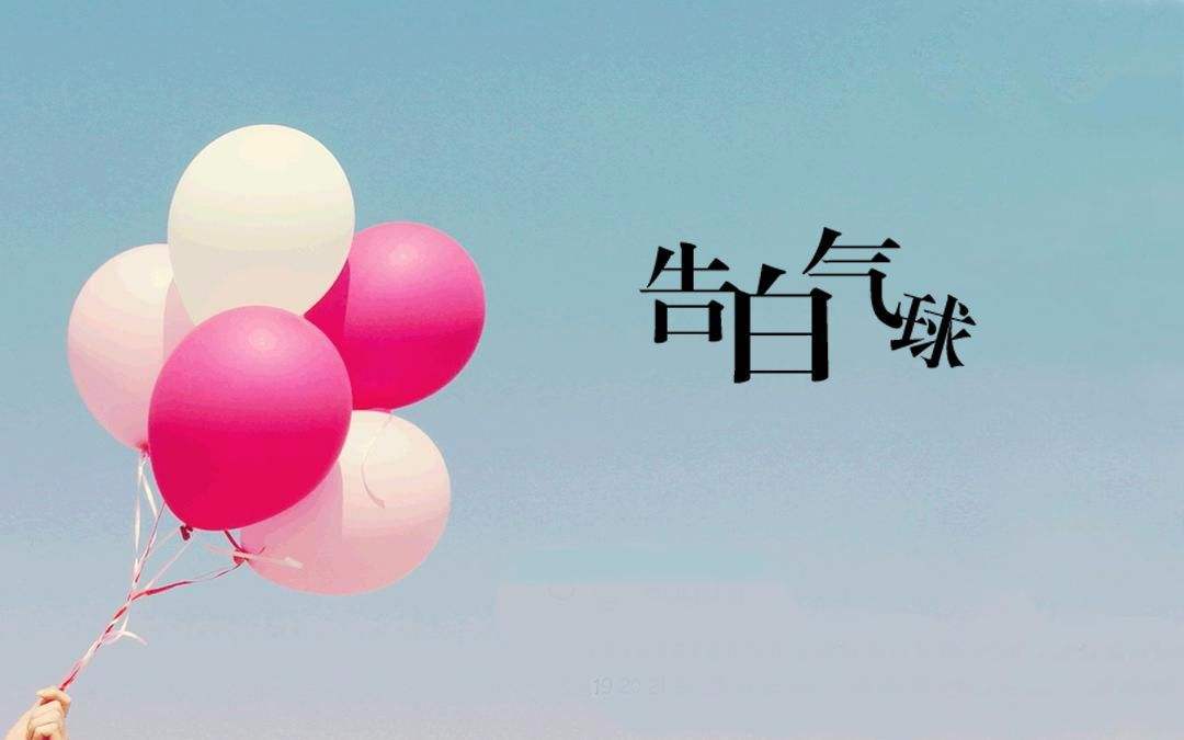 告白气球周杰伦下载