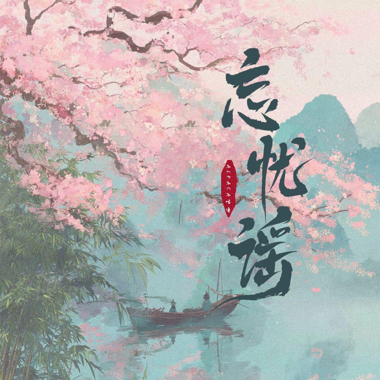 忘忧谣(东汉童谣)