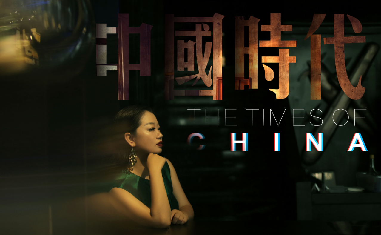 中国时代